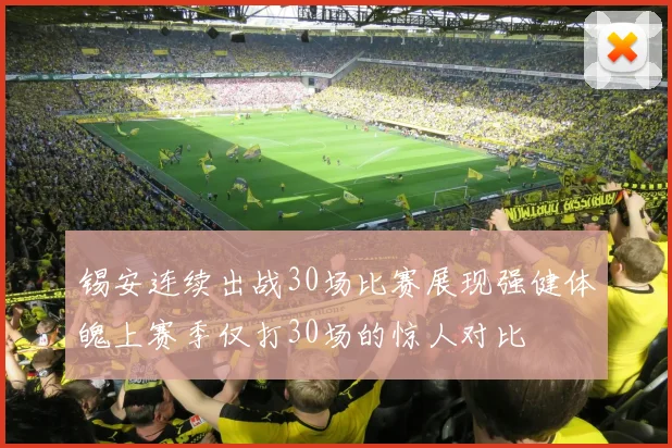 锡安连续出战30场比赛展现强健体魄上赛季仅打30场的惊人对比