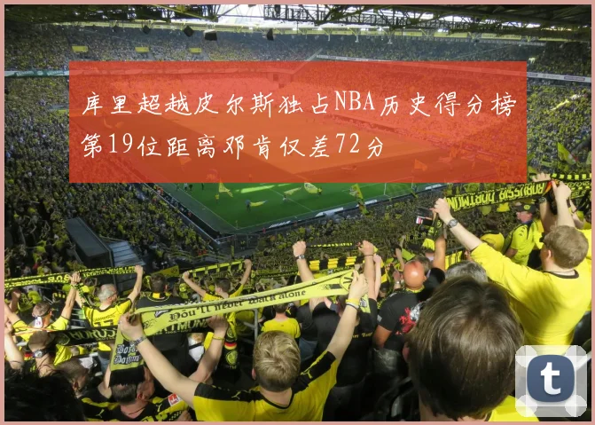 库里超越皮尔斯独占NBA历史得分榜第19位距离邓肯仅差72分