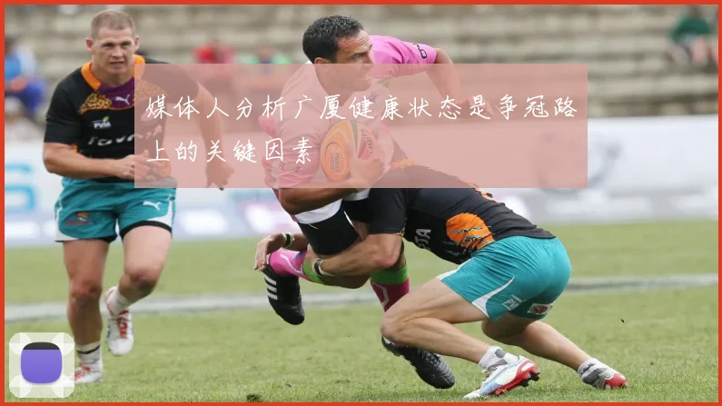 媒体人分析广厦健康状态是争冠路上的关键因素