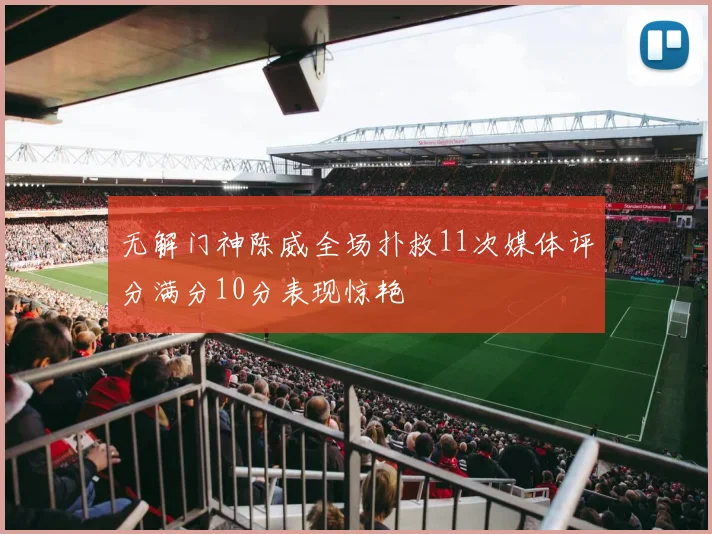 无解门神陈威全场扑救11次媒体评分满分10分表现惊艳