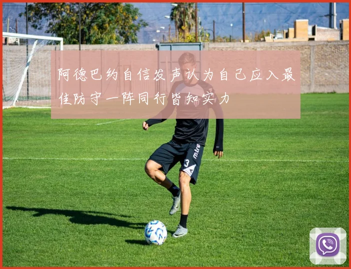 阿德巴约自信发声认为自己应入最佳防守一阵同行皆知实力