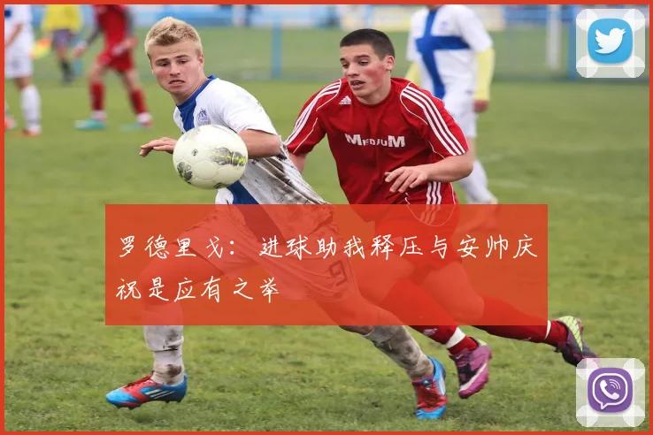 罗德里戈：进球助我释压与安帅庆祝是应有之举