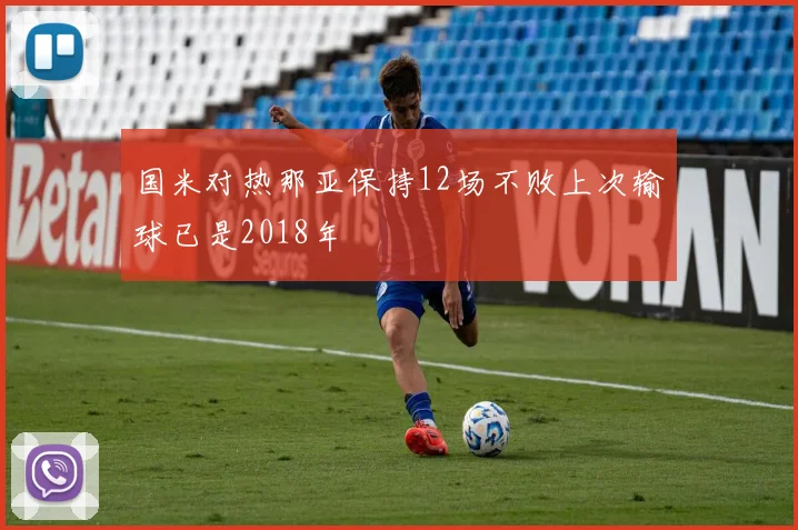 国米对热那亚保持12场不败上次输球已是2018年